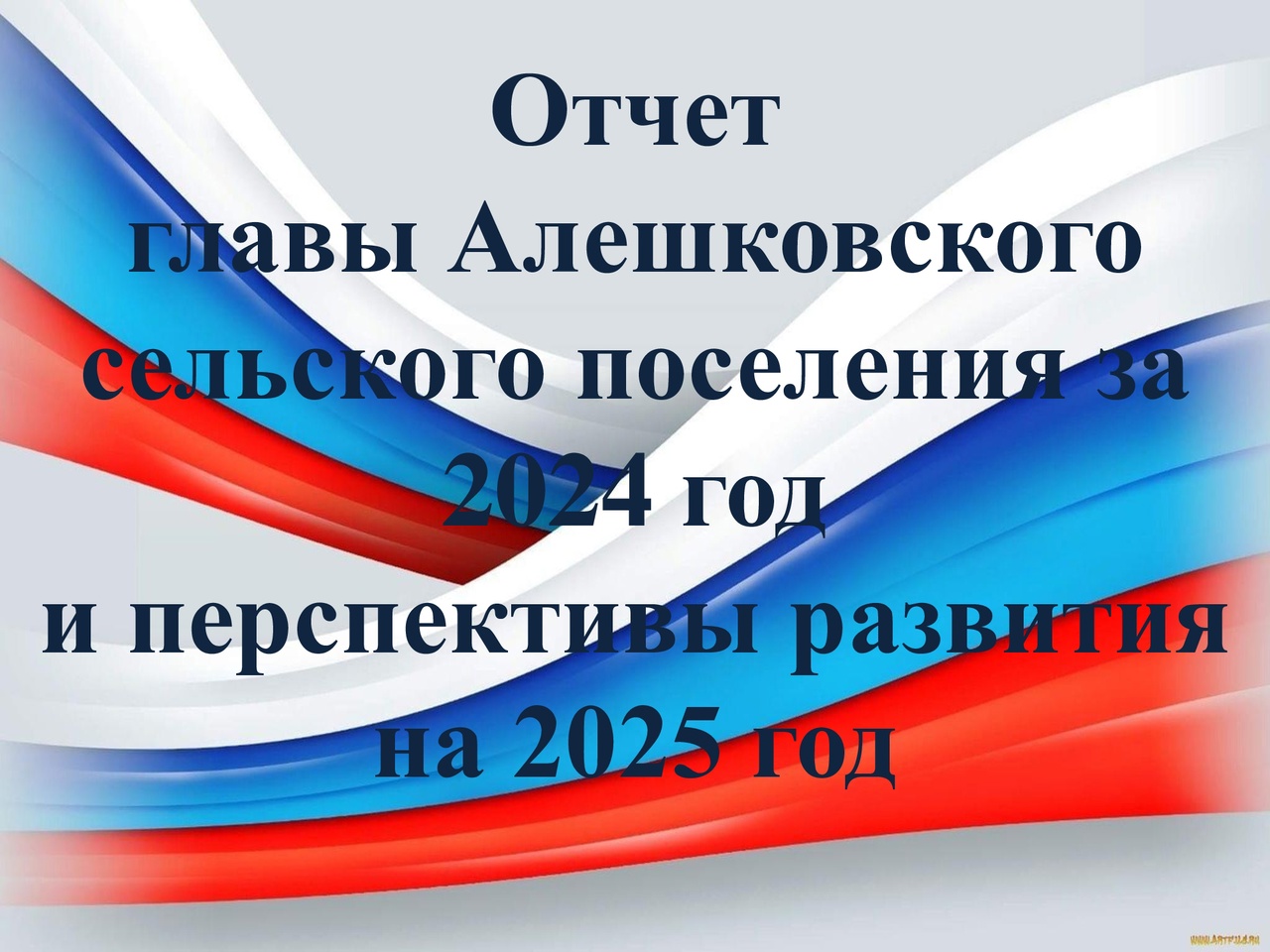 Отчет о результатах деятельности администрации Алешковского  сельского  поселения за 2024 год  и планах работы на  2025 год..