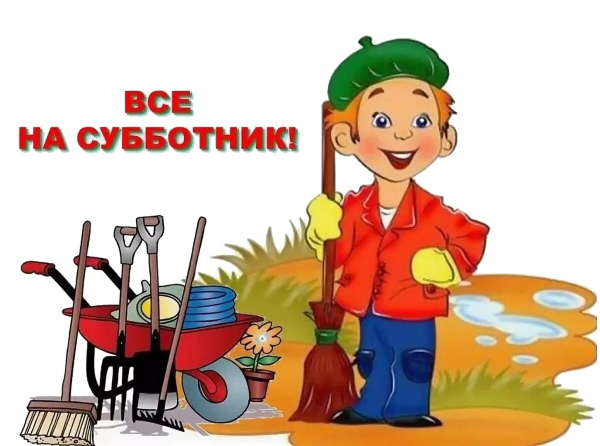 Все на субботник!.