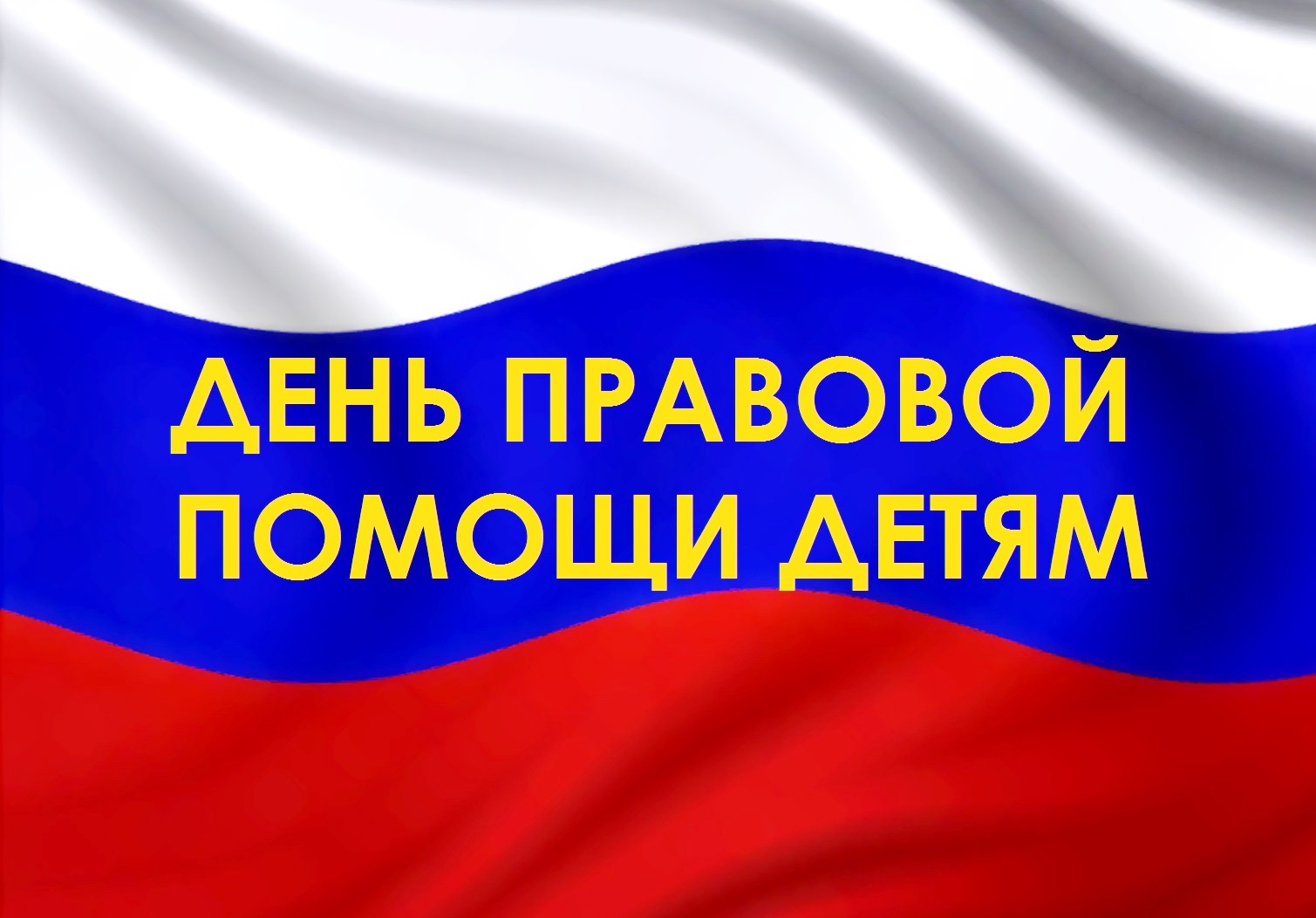 О проведении Всероссийского дня правовой помощи детям.