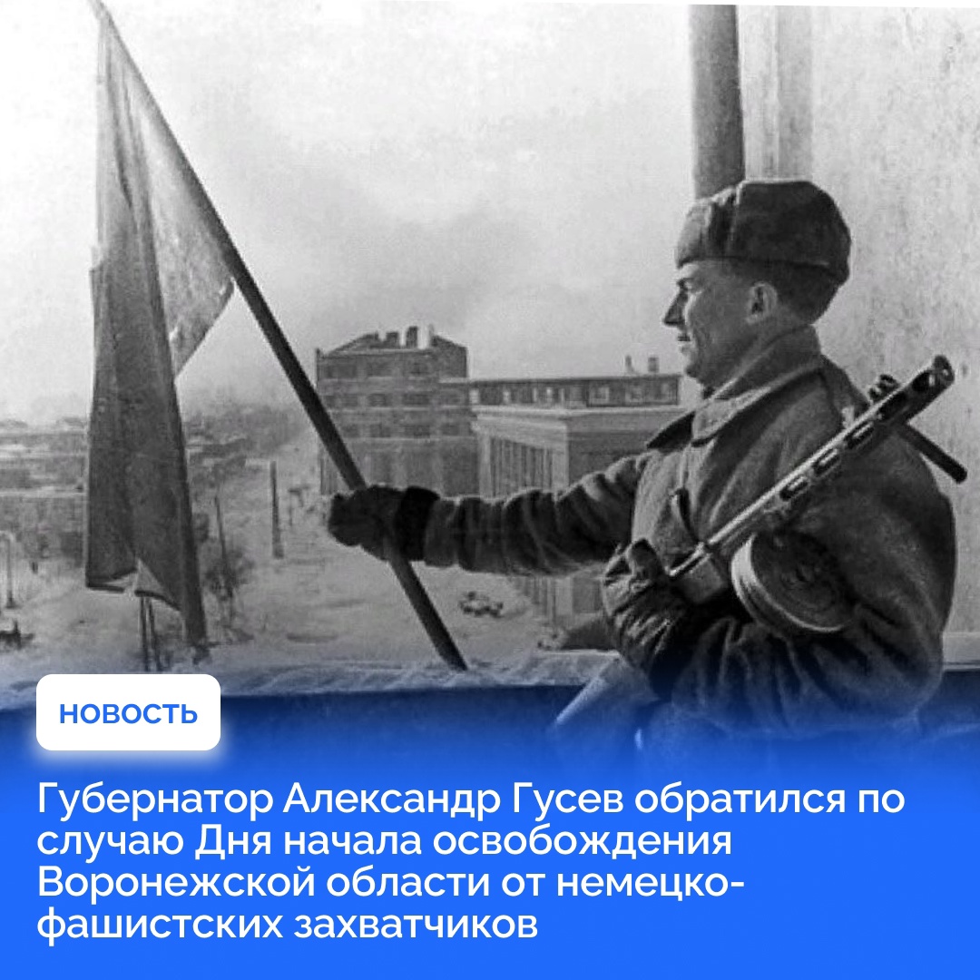 Обращение губернатора Александра Гусева и председателя областной Думы Владимира Нетёсова по случаю Дня начала освобождения Воронежской области от немецко-фашистских захватчиков.