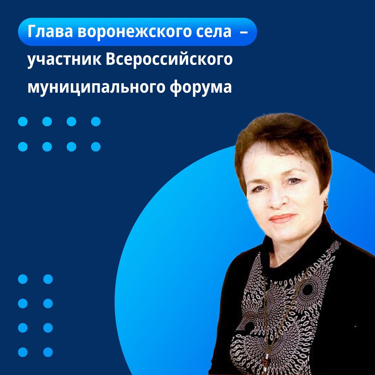 Глава воронежского села стала участником всероссийского муниципального форума..