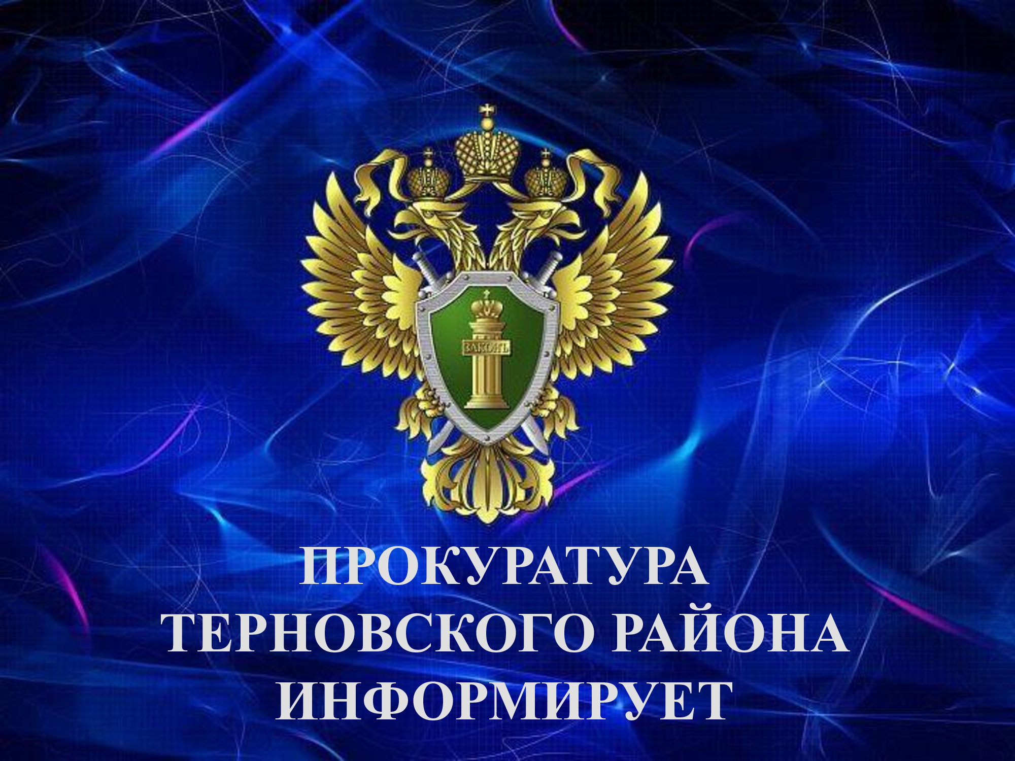 О получении социального налогового вычета на обучение. Новое в 2024 году (прокуратура Терновского района)..