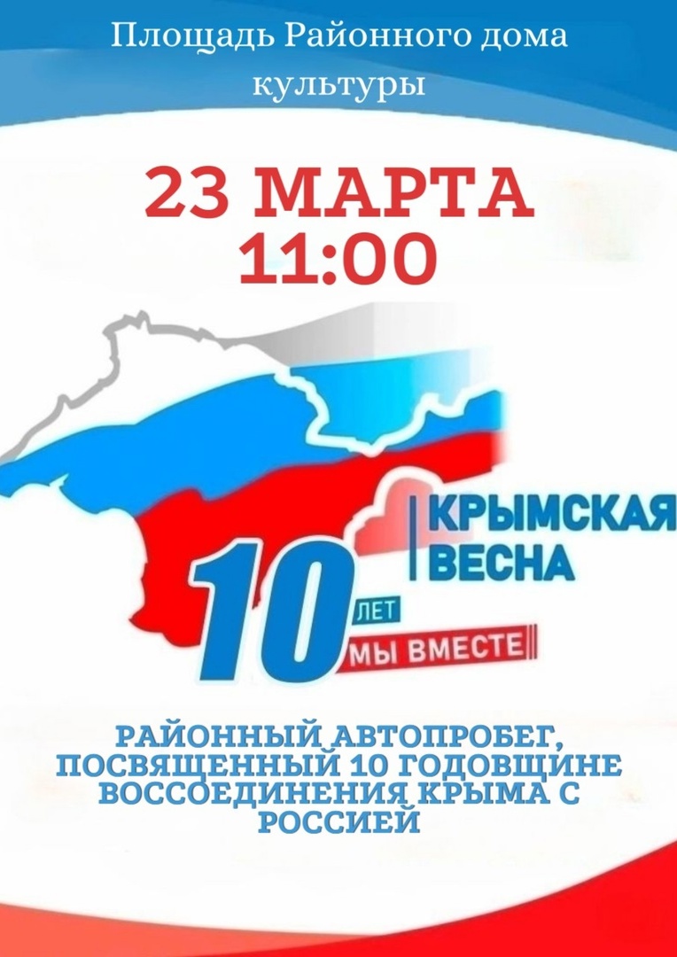 Автопробег «10 лет Крымской весне!».