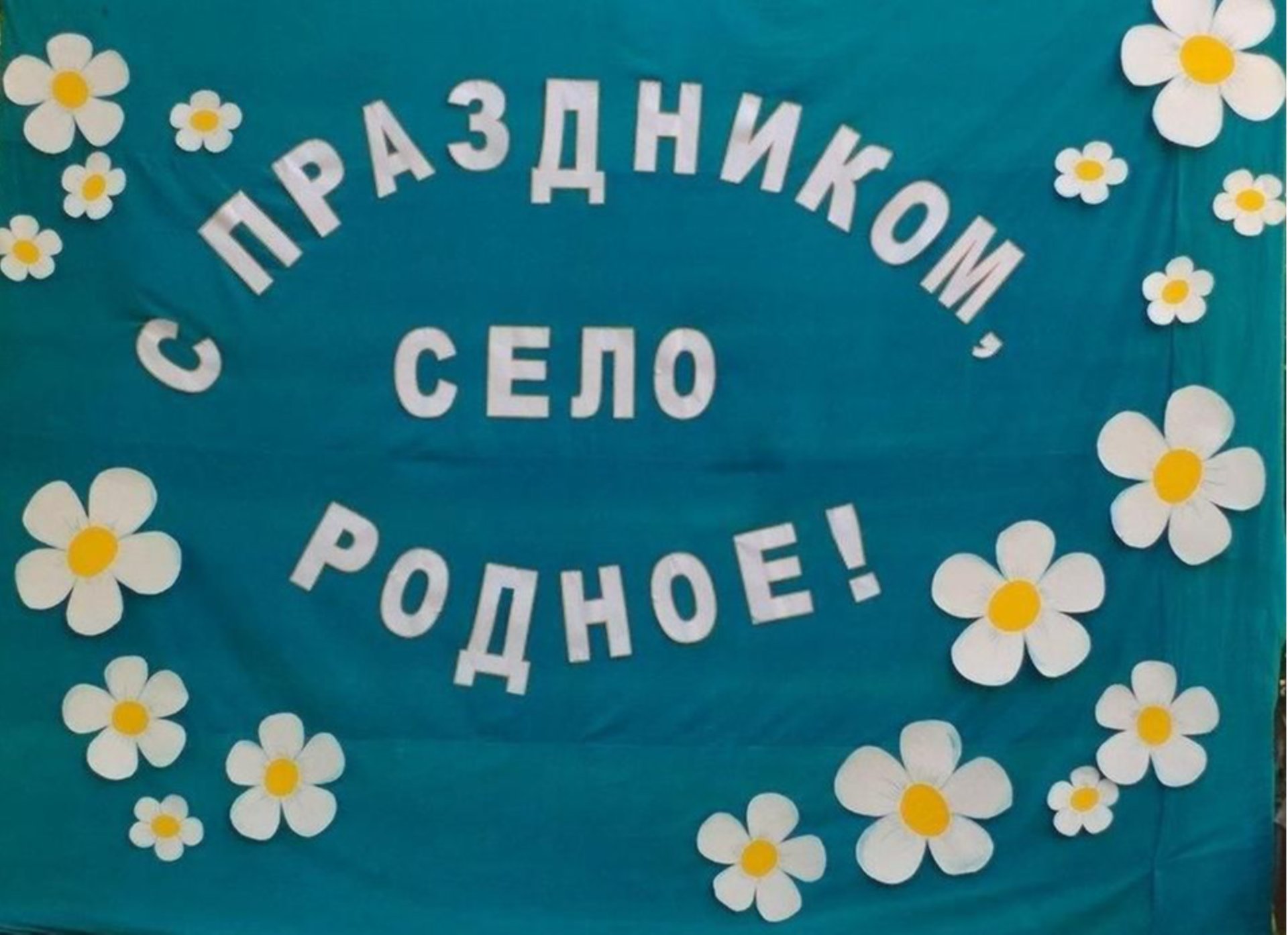 ДЕНЬ СЕЛА!.