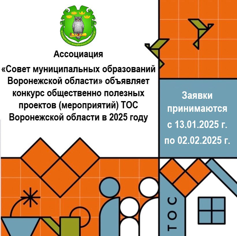 Открыт конкурс общественно полезных проектов ТОС Воронежской области в 2025 году.