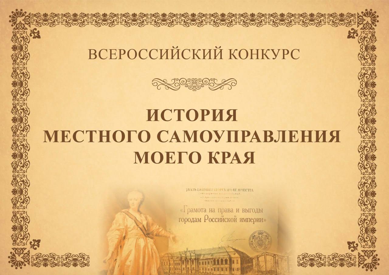 В России стартовал IX Всероссийский конкурс «ИСТОРИЯ МЕСТНОГО САМОУПРАВЛЕНИЯ МОЕГО КРАЯ».