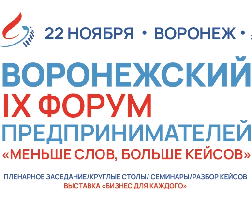 22 ноября состоится IX Воронежский форум предпринимателей.