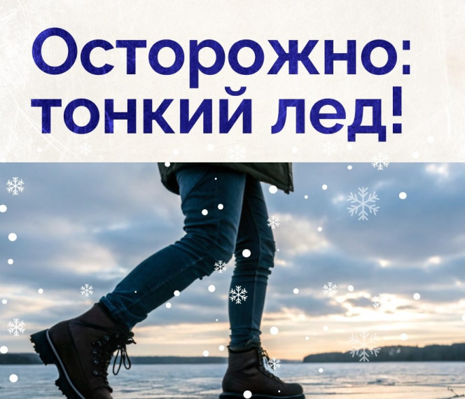 Осторожно: тонкий лед!. Осторожно: тонкий лед!.