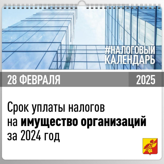 28 февраля наступает единый срок уплаты имущественных налогов организаций за 2024 год. 28 февраля наступает единый срок уплаты имущественных налогов организаций за 2024 год.